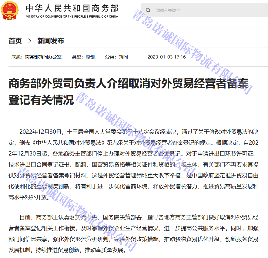 自2022年12月30日起，各地商務(wù)主管部門(mén)停止辦理對(duì)外貿(mào)易經(jīng)營(yíng)者備案登記，企業(yè)自動(dòng)獲取進(jìn)出口權(quán)(仍需辦理海關(guān)登記獲取報(bào)關(guān)權(quán)限）。